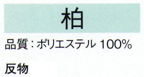 東京ゆかた 22283 きぬずれ踊衣装 箔小紋着尺 柏印（反物） ※この商品の旧品番は「70361」です。※金銀箔使用製品 お取り扱い上のご注意・金銀箔については通常のお取り扱いでの変色はございません。但し、防虫剤ご使用の際は、樟脳とナフタリンの併用はお避け下さい。また、硫黄分（ゴム製品、亜硫酸ガス等）を含んだものに触れると変色することがありますのでご注意ください。・高温アイロンおよび蒸気アイロンは金銀箔を痛めますので、お使いにならないでください。・金銀箔の部分に汚れやシミがついてクリーニングされる場合は、きものの取り扱いに慣れたクリーニング店にご相談されることをお勧め致します。※この商品は反物です。※この商品はご注文後のキャンセル、返品及び交換は出来ませんのでご注意下さい。※なお、この商品のお支払方法は、先振込（代金引換以外）にて承り、ご入金確認後の手配となります。 サイズ／スペック